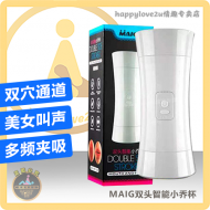 MAIG双头智能小乔杯 双穴通道 美女叫声 多频夹吸 前后夹吸按摩 全智能飞机杯